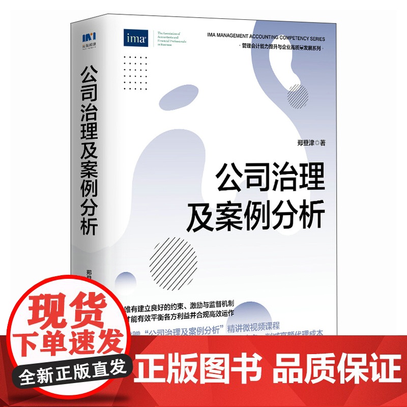 正版: 公司治理及案例分析 9787115643902 人民邮电出版社高清大图