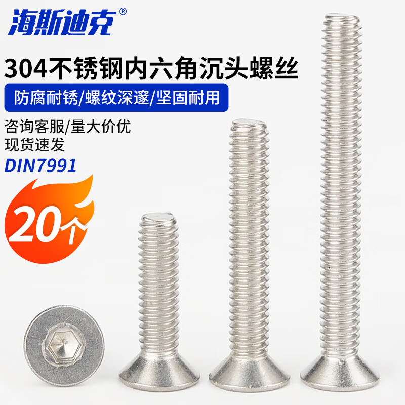 海斯迪克 HK-104 304不锈钢内六角沉头螺丝 平杯螺钉DIN7991 M8-1.25×70 20个高清大图