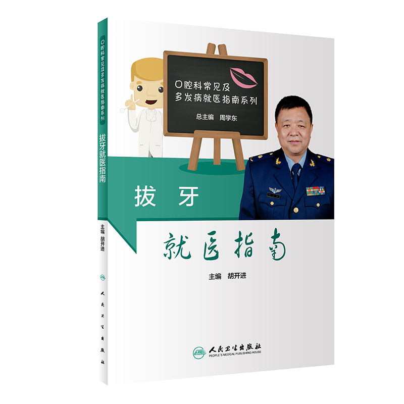 醉染图书拔牙就医指南9787117284448高清大图