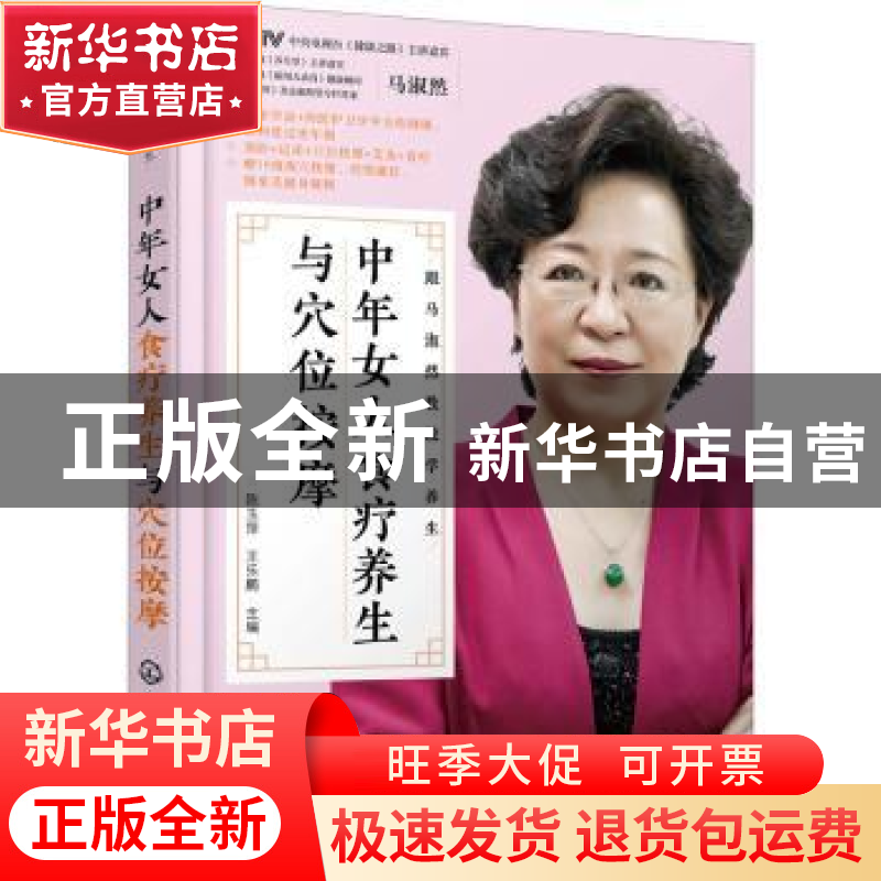 正版 中年女人食疗养生与穴位按摩 陈玉萍,王乐鹏主编 化学工业