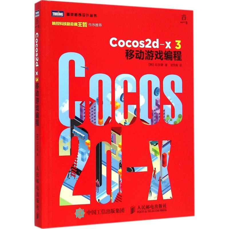 【M】Cocos2d-x 3移动游戏编程-9787115384362