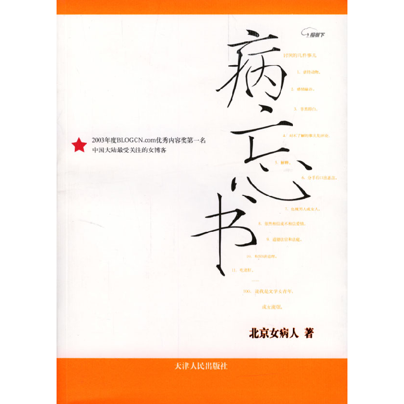 正版新书]病忘书北京女病人9787201047690