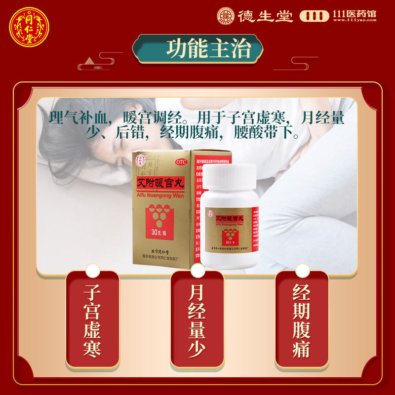 同仁堂 艾附暖宫丸30g理气补血暖宫调经月经量少理气补血