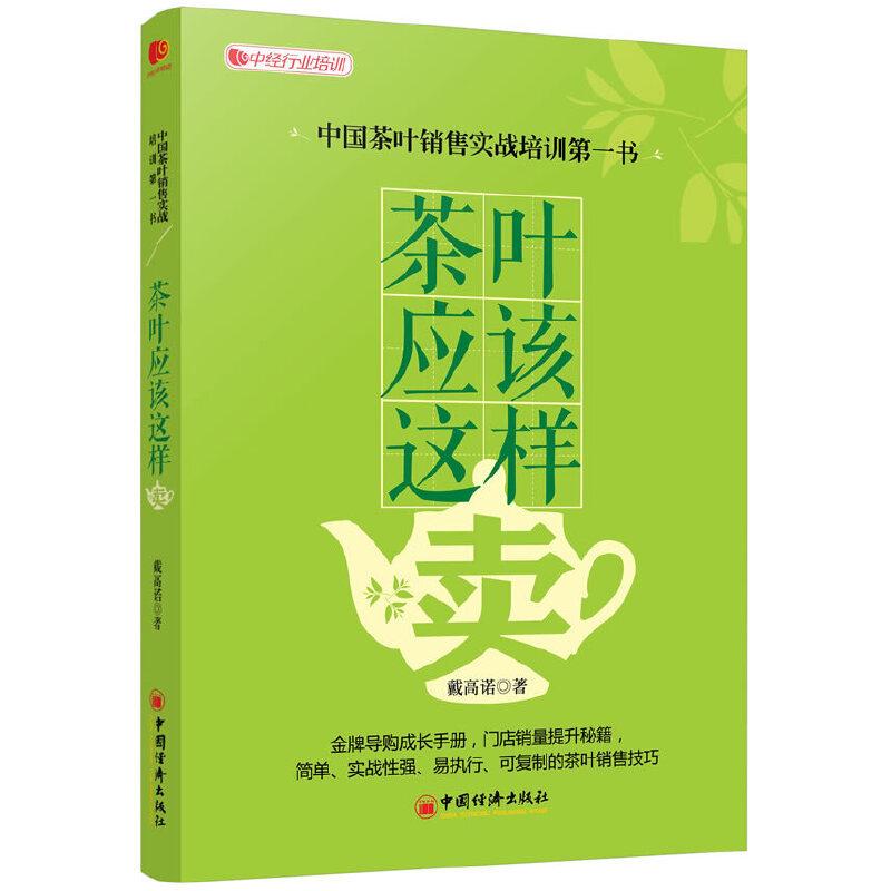 正版新书】茶叶应该这样卖(中国茶叶销售实战培训图书)戴高诺