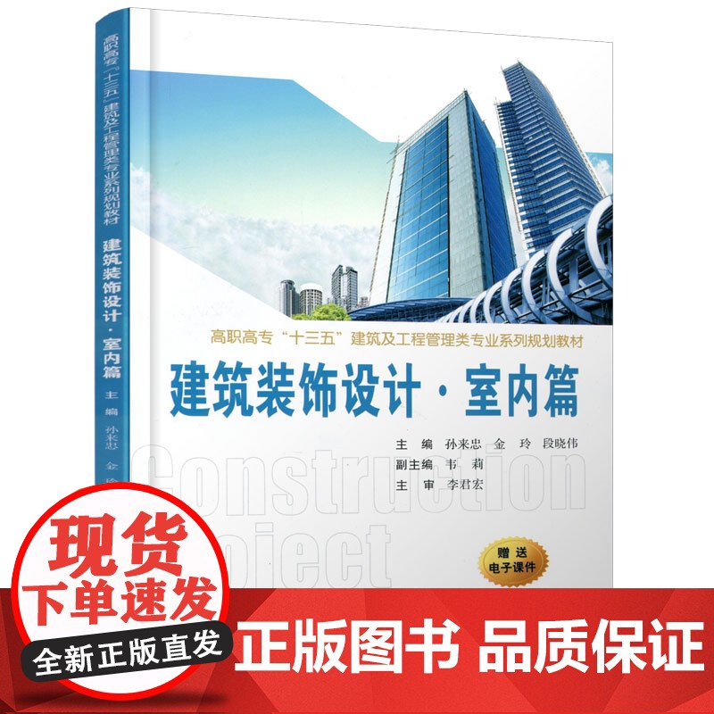 正版 建筑装饰设计.室内篇(高职高专“十三五”建筑及工程管理类专业系列规划教材) 主编孙来忠 西安交通大学出版社高清大图