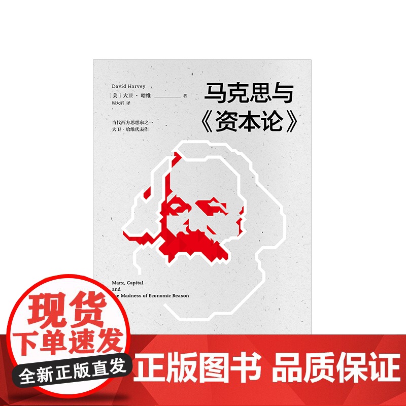 马克思与资本论 大卫哈维 著 马克思诞辰200周年致敬之作 马克思主义哲学政治巨著中信出版社图书 正版书籍高清大图