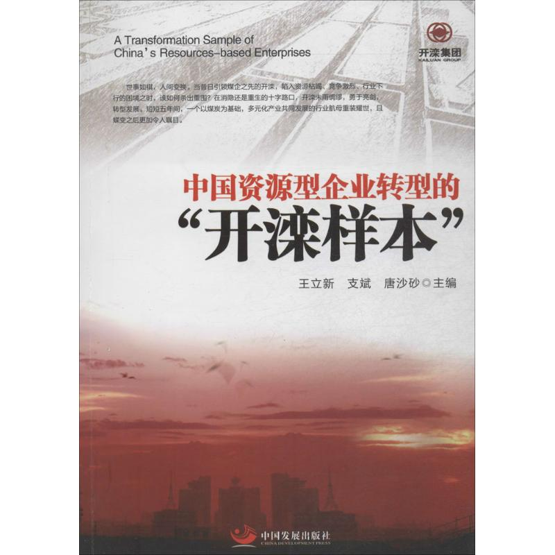 【M】中国资源型企业转型的"开滦样本"-9787517700517