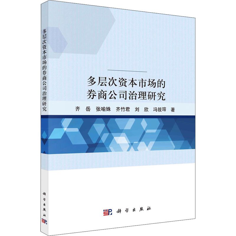 醉染图书多层次资本市场的券商公司治理研究9787030703460