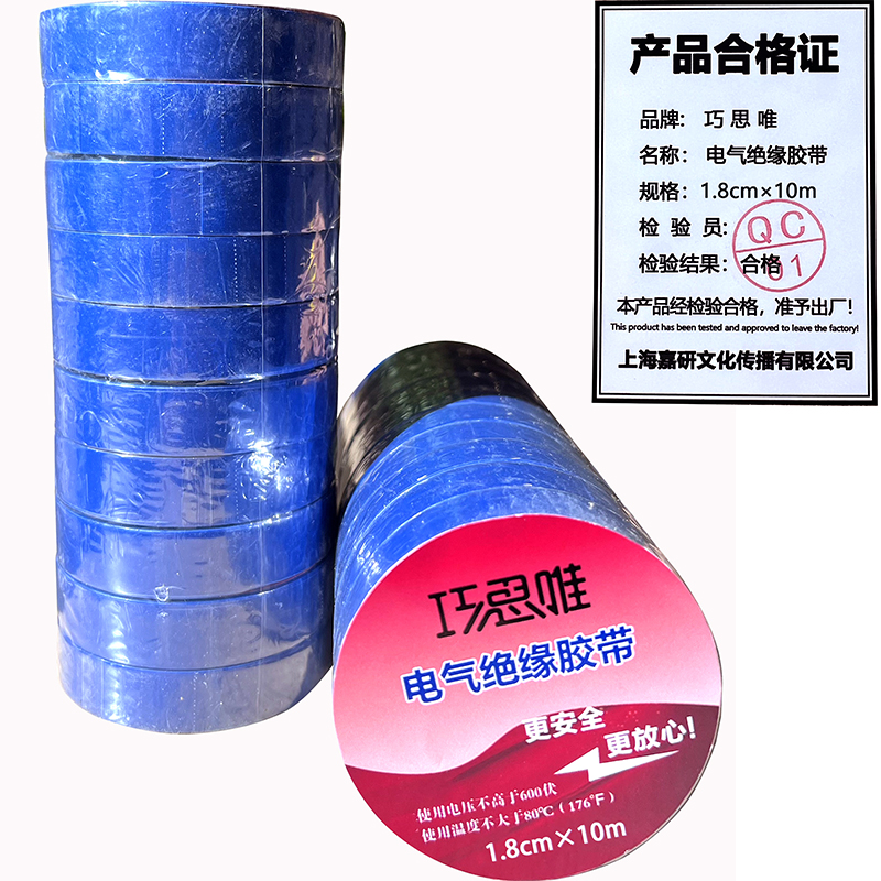 巧思唯 绝缘胶带 18mm*10m 10卷 蓝色 筒