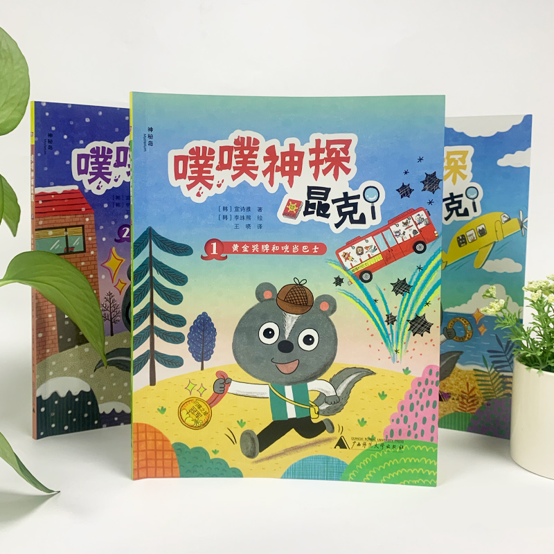 噗噗神探昆克(全3册) [正版] 神秘岛噗噗神探昆克全套3册黄金奖牌和咣当巴士+钻石项链和幽灵火车+冠军手镯和摇摆飞机儿高清大图