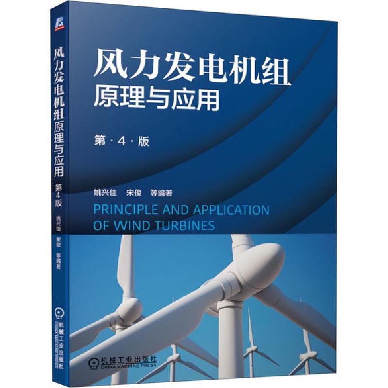 正版新书】风力发电机组原理与应用 第4版姚兴佳9787111653387