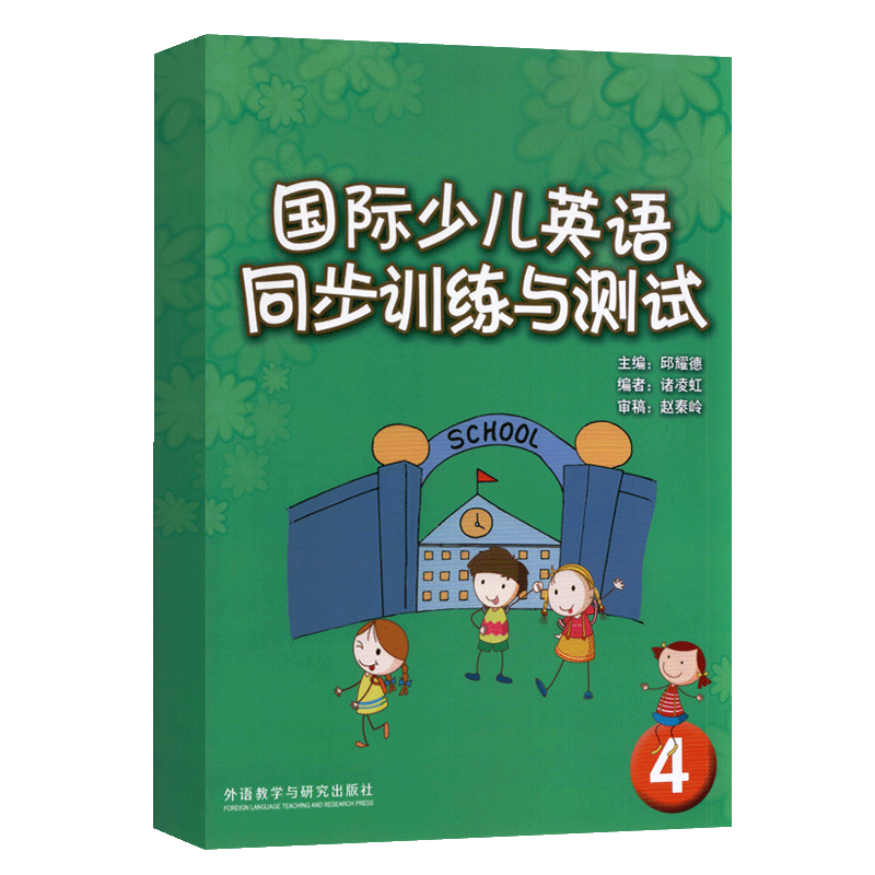 [醉染正版]国际少儿英语同步训练与测试4 剑桥国际少儿英语4配套试卷 不含CD高清大图