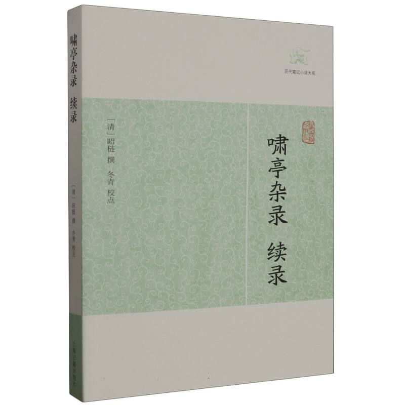 音像啸亭杂录·续录(清) 昭梿 撰 冬青 校点