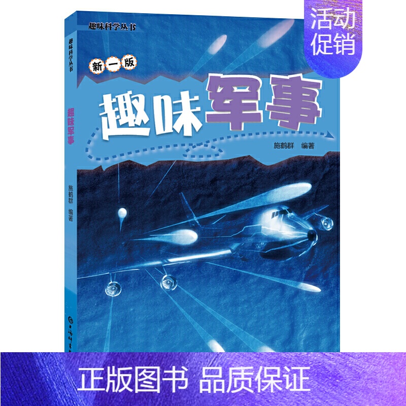 【正版】趣味军事(趣味科学丛书)