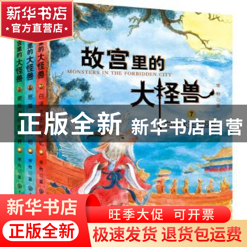 正版 故宫里的大怪兽(7-9共3册) 常怡 中国大百科全书出版社 9787高清大图