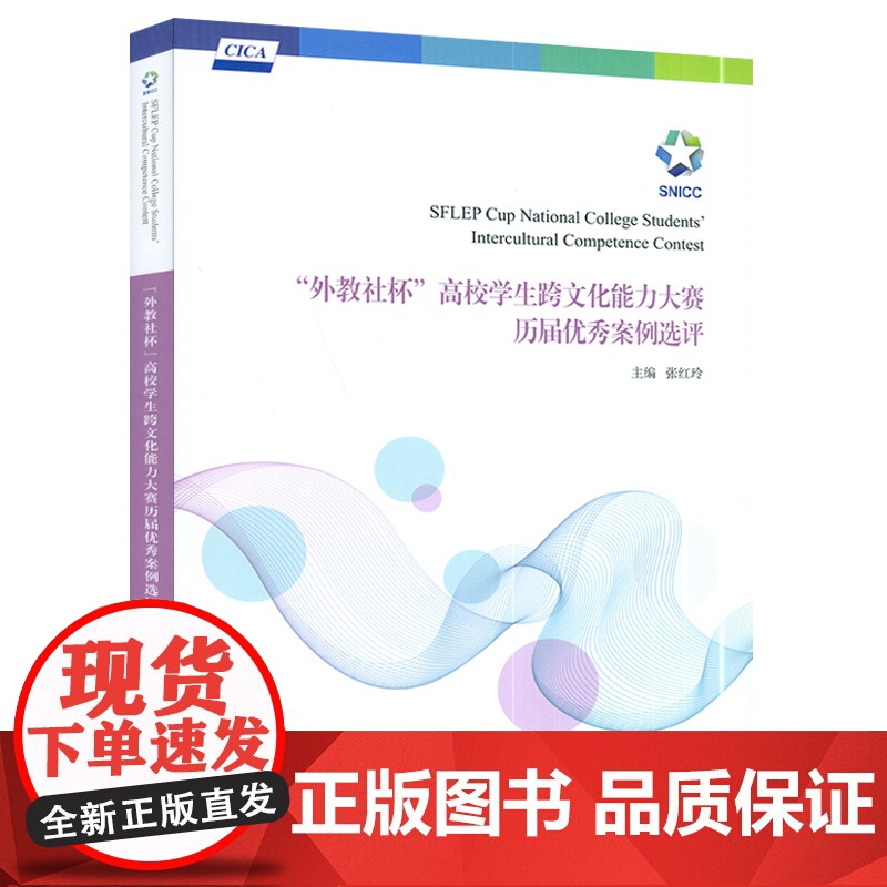 正版 外教社杯高校学生跨文化能力大赛历届优秀案例选评 扫码视频 大学生跨文化历年比赛案例 上海外语教育出版社 97875高清大图
