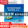 单片机技术与应用项目化教程