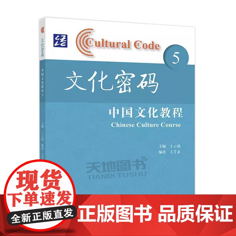 正版 文化密码 中国文化教程 5 于小植 吴霄岳 新形态教材 高等教育出版社高清大图