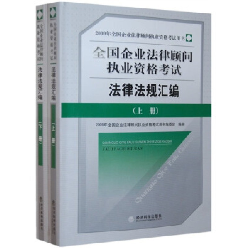 正版新书]法律法规汇编(上、下册)2009年全国企业法律顾问执业高清大图