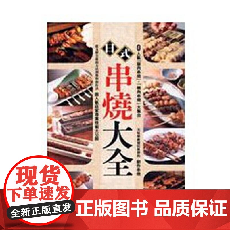 []日式串烧大全 介绍日本20家人气烧烤店招牌料理 港台原版 旭屋出版 中国台湾東販高清大图