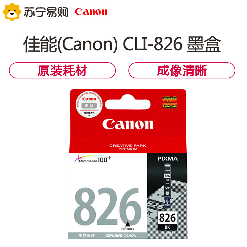 佳能(Canon) CLI-826黑色/彩色墨盒 (适用MX898/MG6280/iP4980/iX6580)