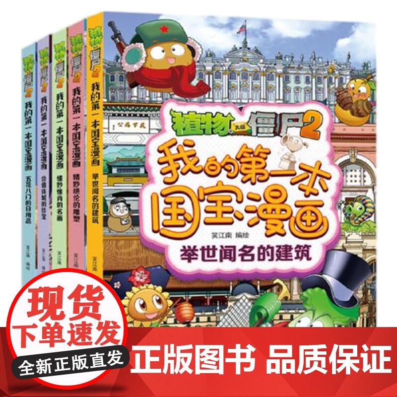 [央视网]植物大战僵尸2我的第一本国宝漫画 全5册 打卡世界著名博物馆 7-10岁 笑江南 绘 ZS高清大图