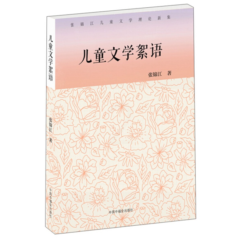 [醉染正版]正版图书 张锦江儿童文学理论新集:儿童文学絮语张锦江中国中福会9787507226348高清大图