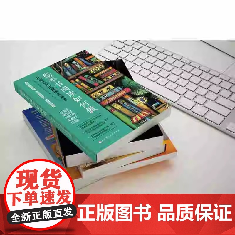 整本书阅读如何做 从阅读方法到语文素养 整本书阅读教学方法的课程设计思路和操作实践案例 文教学生读物 家庭教育育儿书高清大图