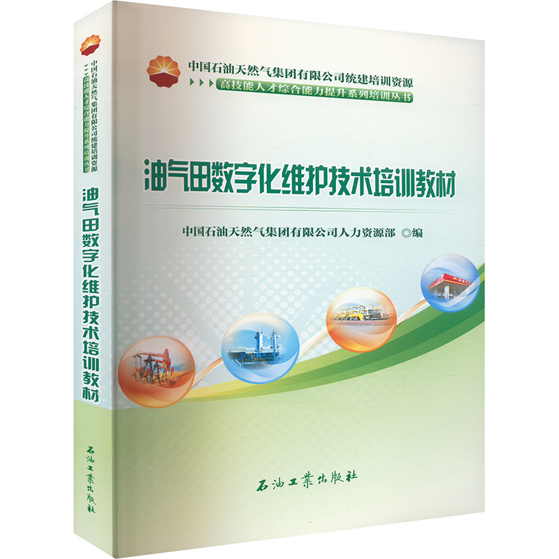 正版新书】油气田数字化维护技术培训教材中国石油天然气集团有限