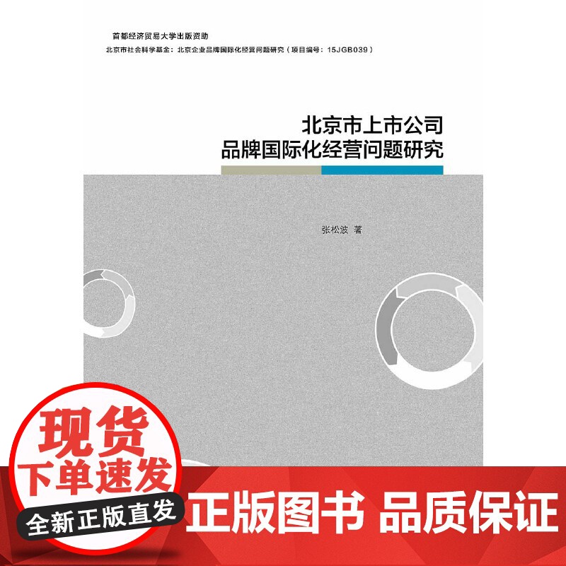 北京市上市公司品牌国际化经营问题研究高清大图