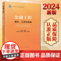 2024新版 金融工程——理论、工具与实践 彭红枫主编 人民出社编