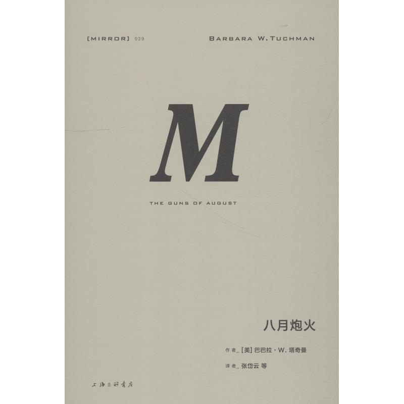 醉染图书八月炮火9787542663764高清大图