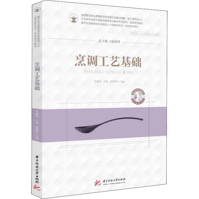 醉染图书烹调工艺基础9787568073714