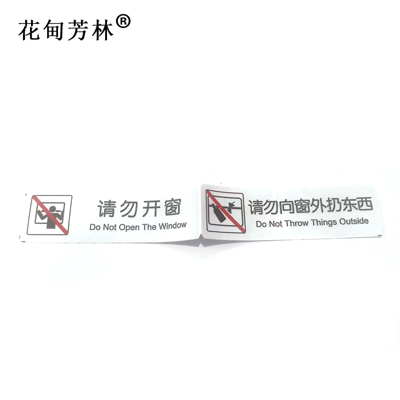 花甸芳林 请勿开窗请勿向窗外扔东西 35*240mm 个高清大图