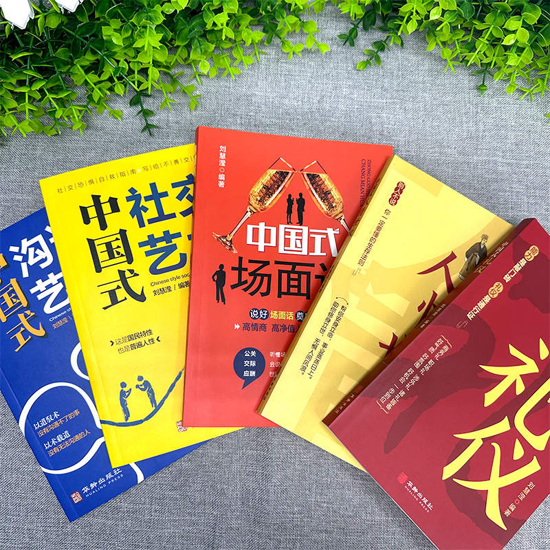 [正版]全5册中国式礼仪中国式人情世故中国式场面话中国式社交艺术中国式沟通艺术每天懂点人情世故 中国式沟通智慧为人处世高清大图
