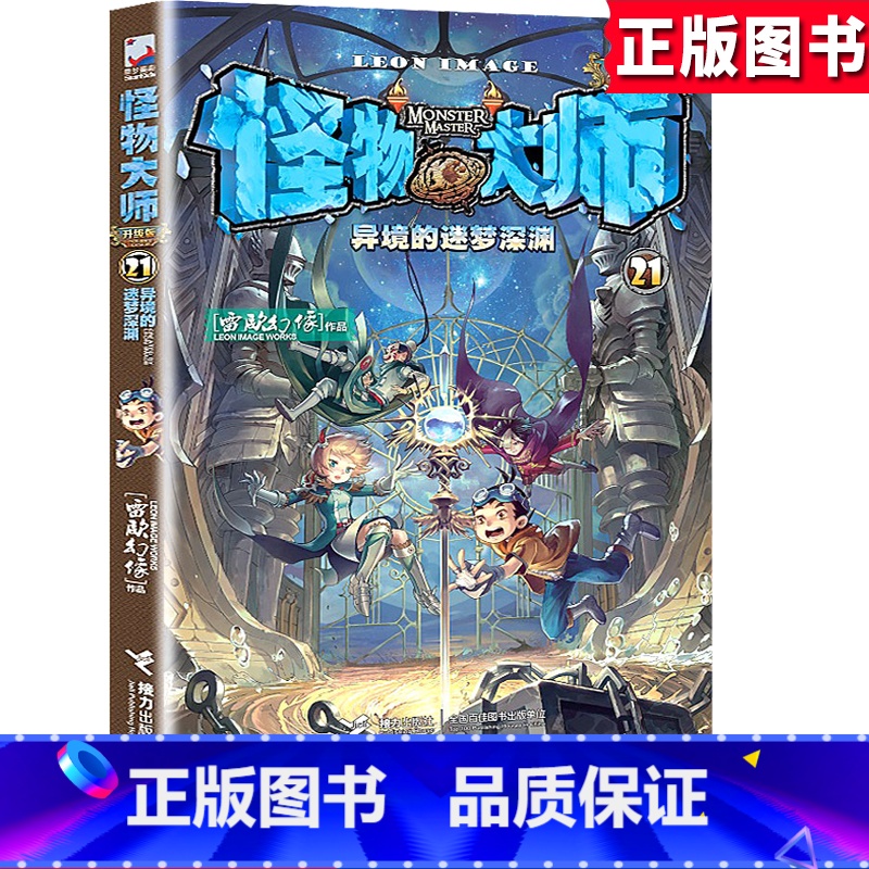 【正版】《怪物大师21 异境的迷梦深渊》小学生三四五六3-4-5-6年级9-15岁儿童课外阅读文学冒险成长小说书