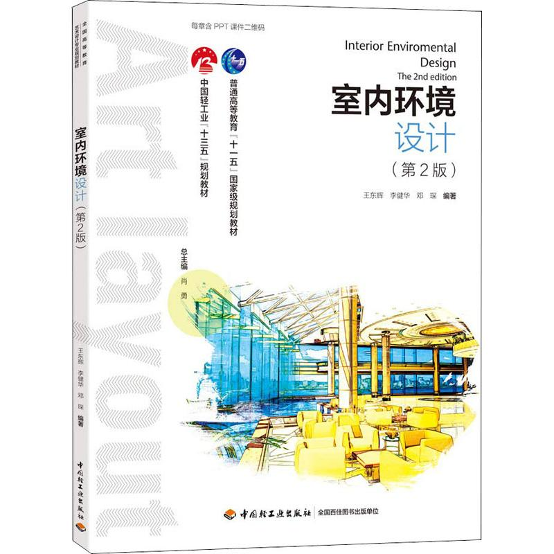 正版新书】室内环境设计 第2版王东辉9787518419661