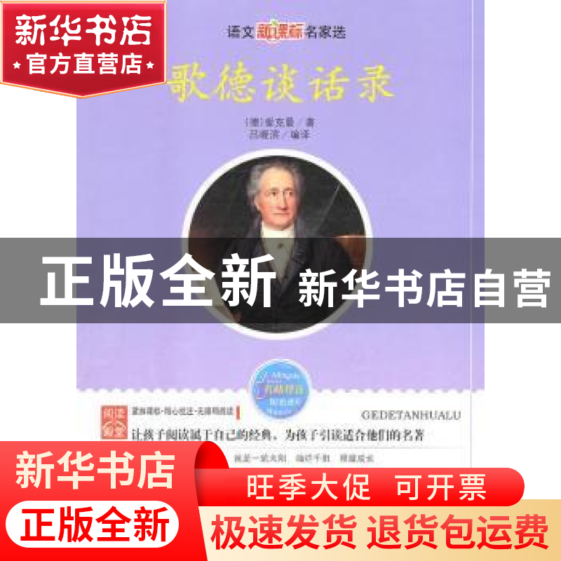 正版 歌德谈话录 【德】爱克曼著 线装书局 9787512001664 书籍