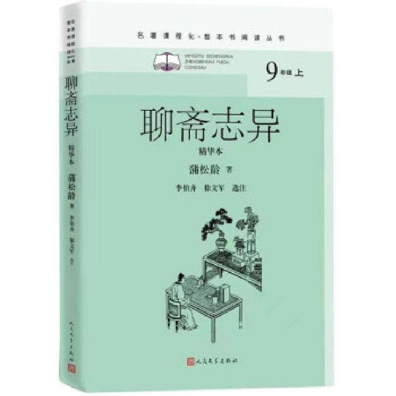 正版新书】聊斋志异 精华本【清】蒲松龄 著9787020134410