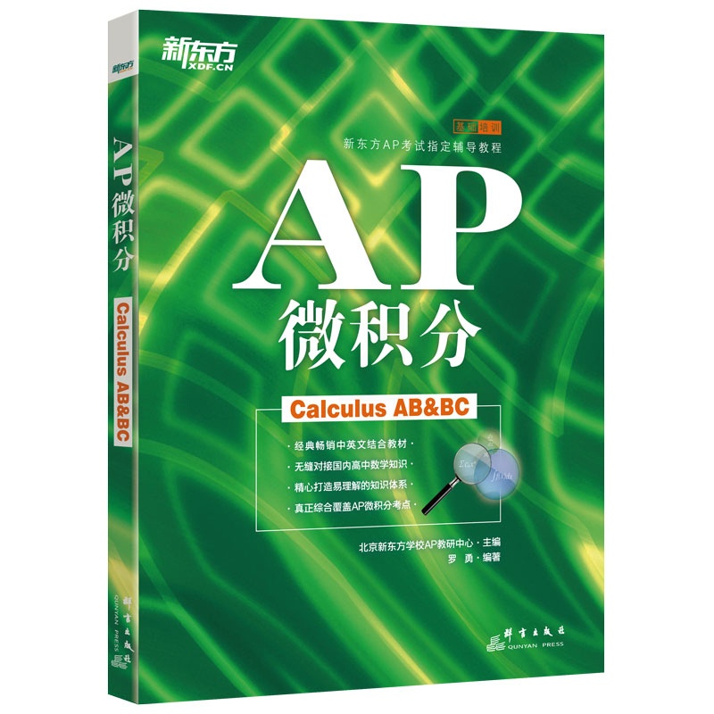 [正版]新东方AP微积分 备考美国大学预科考试 ap考试辅导教程书籍 中英文考点学分课程罗勇 英语高清大图