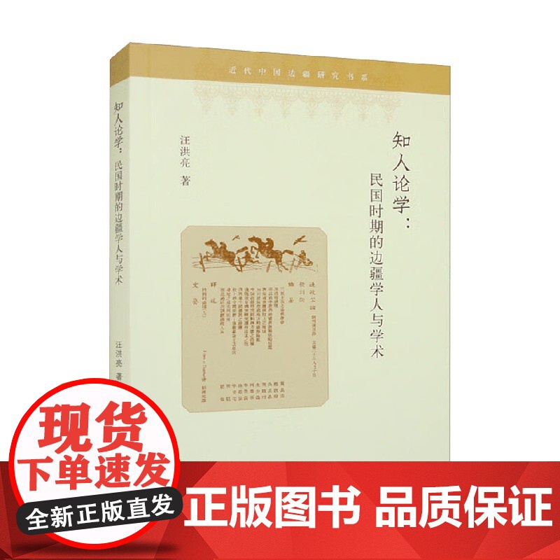 知人论学 民国时期的边疆学人与学术 近代中国边疆研究书系 汪洪亮 著 历史高清大图