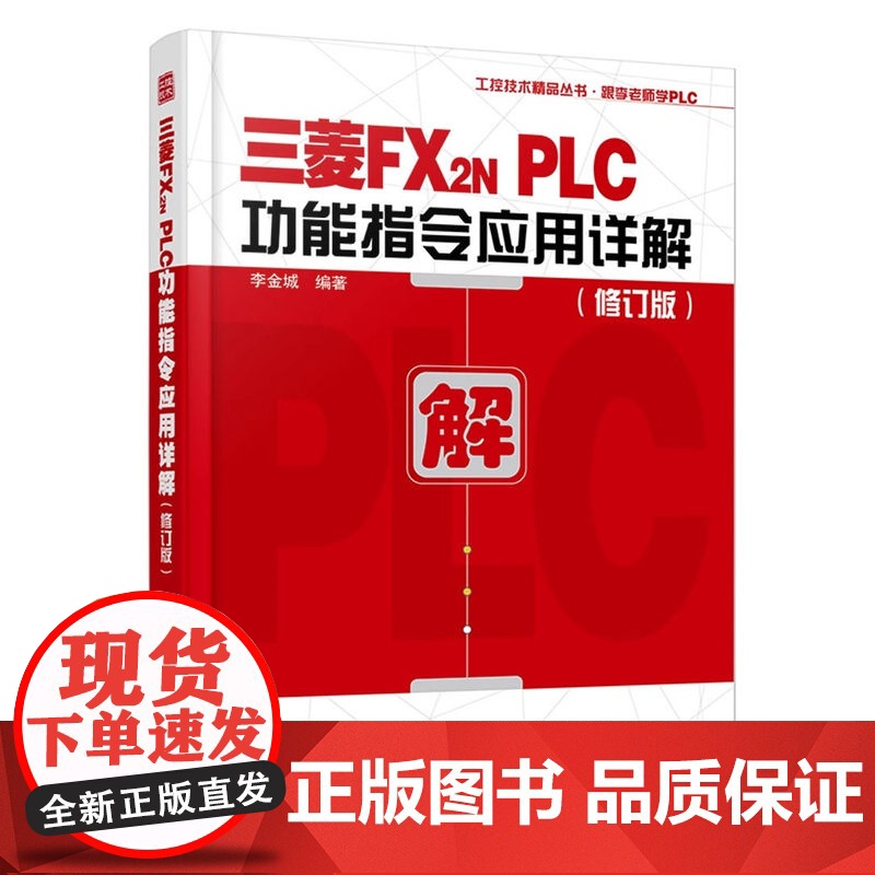 三菱FX2N PLC功能指令应用详解 修订版 李老师学PLC丛书 PLC顺控程序设计 三菱FX2N功能指令讲解教程 三菱高清大图