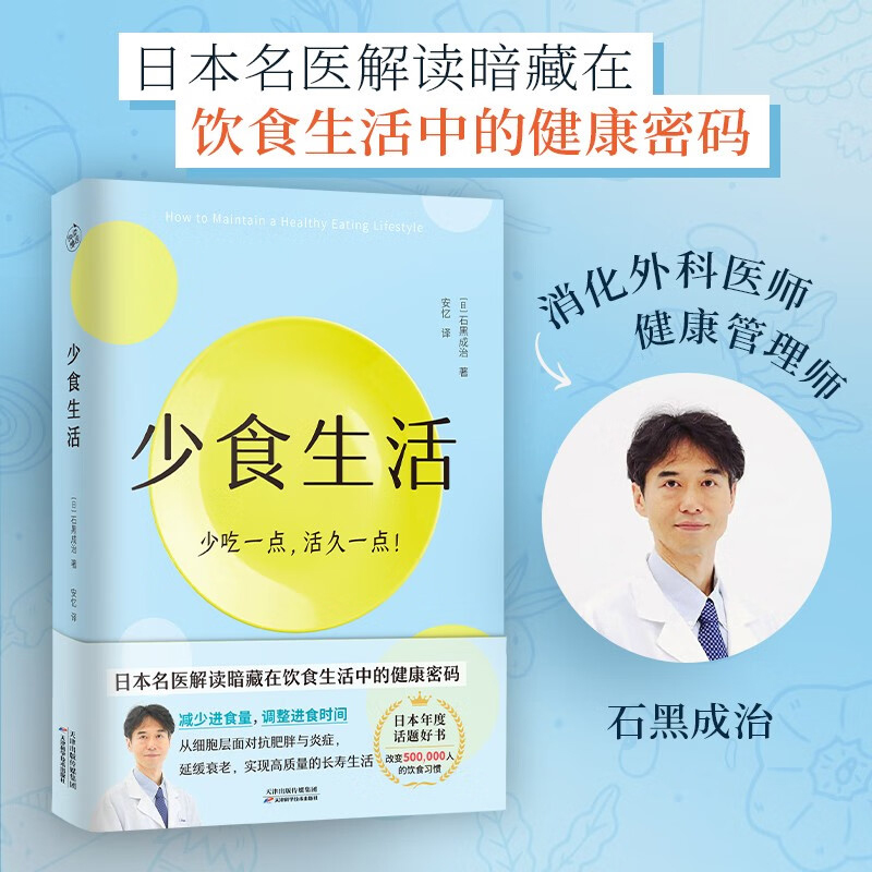 [醉染正版]少食生活 少吃一点活久一点 石黑成治著 解读在饮食生活中的健康密码 消化科医生健康管理师亲身实践 减糖生活养高清大图