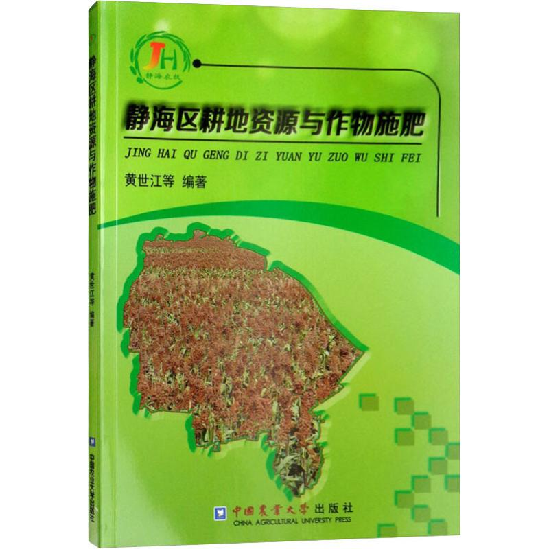 [M]静海区耕地资源与作物施肥-9787565520877高清大图