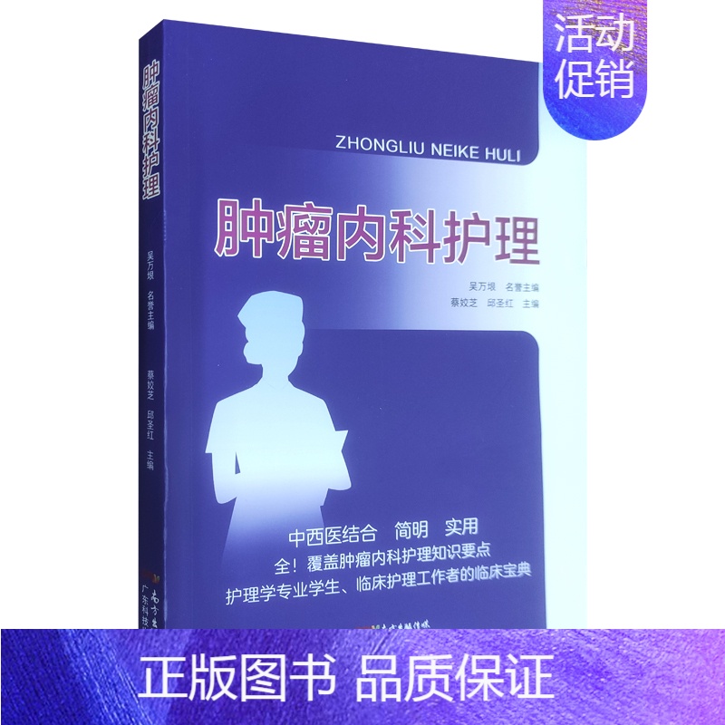 【正版】 肿瘤内科护理 护理学专业学生 肿瘤内科常见症状及不良反应的中西医护理 蔡姣芝等主编 9787535977151