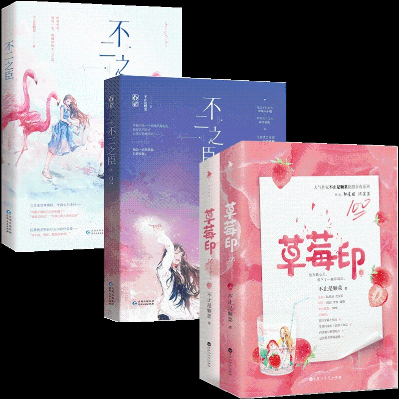 [正版]赠海报+番外 草莓印全2册+不二之臣1+2共4本 完结版 不止是颗菜著 花火青春校园言情甜宠文小说言情小说排