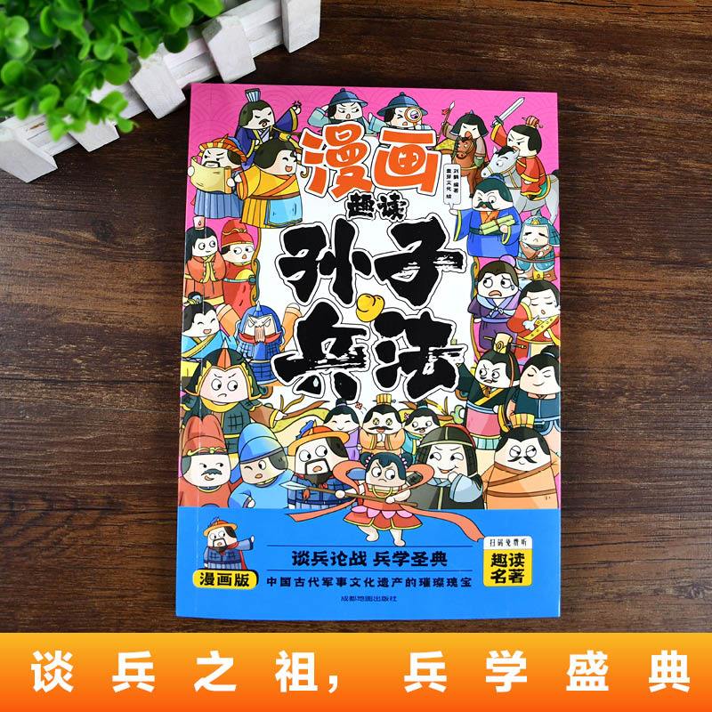 趣读5本套装 [正版]趣读孙子兵法彩图注音版小学生漫画书籍三十六计全套原著儿童版三四五六年级阅读课外书36计青少年连高清大图