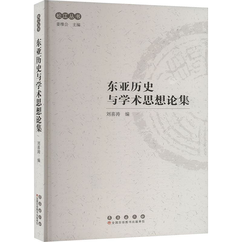 正版新书】东亚历史与学术思想论集刘喜涛编9787544573214