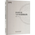 东亚历史与学术思想论集