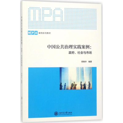 醉染图书中国公共治理实践案例9787313185297